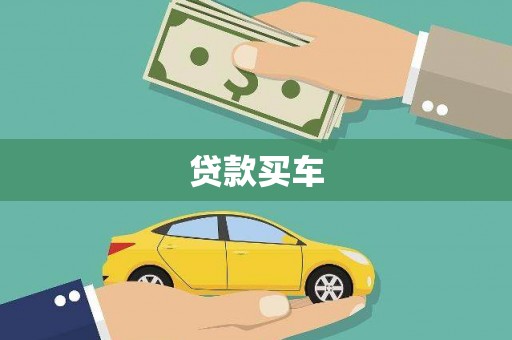 郊区贷款买车