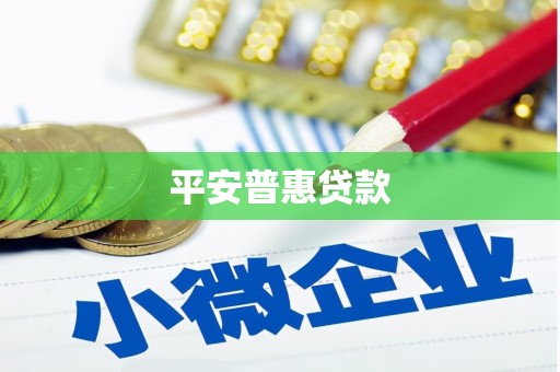 郊区平安普惠贷款