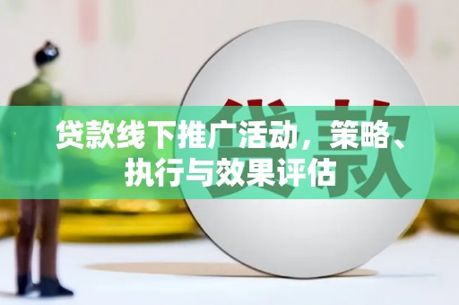 郊区贷款线下推广活动，策略、执行与效果评估