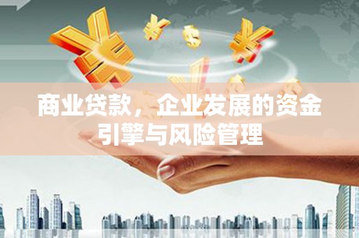 郊区商业贷款，企业发展的资金引擎与风险管理