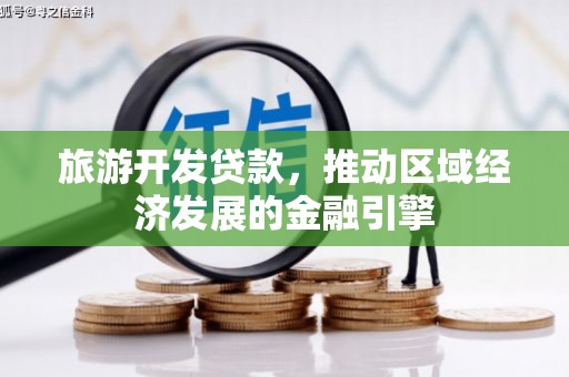 郊区旅游开发贷款，推动区域经济发展的金融引擎