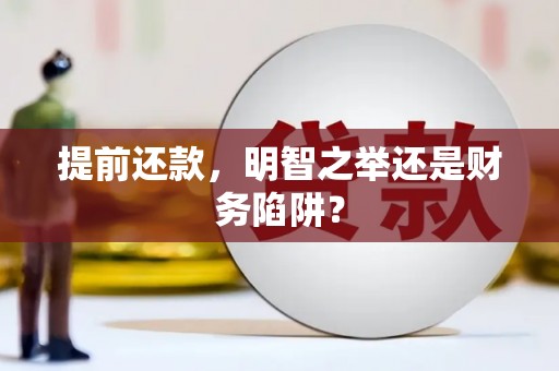 郊区提前还款，明智之举还是财务陷阱？