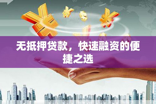 郊区无抵押贷款，快速融资的便捷之选