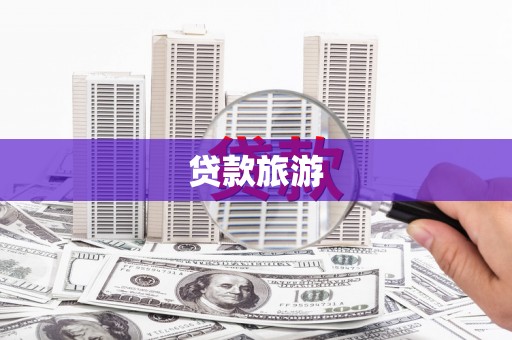 郊区贷款旅游