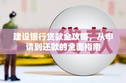 郊区建设银行贷款全攻略，从申请到还款的全面指南