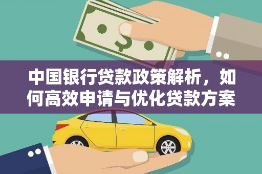 郊区中国银行贷款政策解析，如何高效申请与优化贷款方案