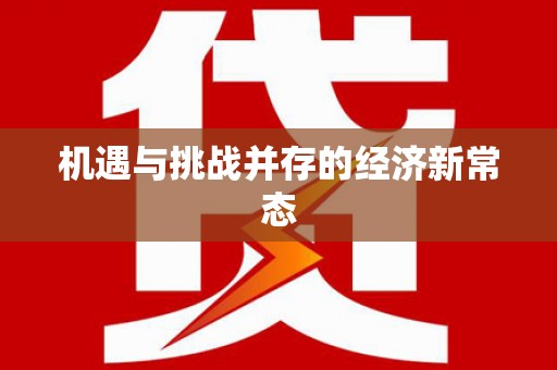 郊区机遇与挑战并存的经济新常态