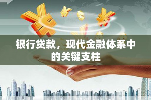郊区银行贷款，现代金融体系中的关键支柱