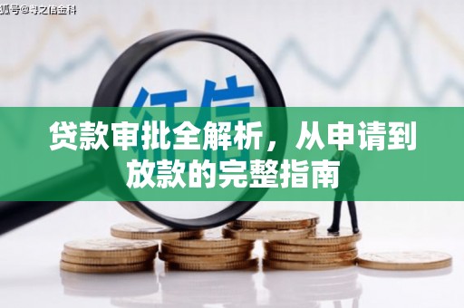 郊区贷款审批全解析，从申请到放款的完整指南