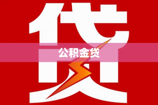 郊区公积金贷