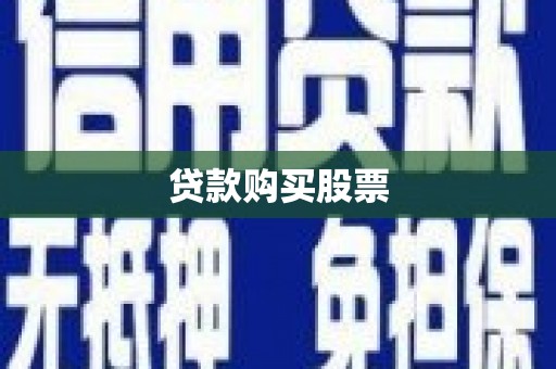 郊区贷款购买股票