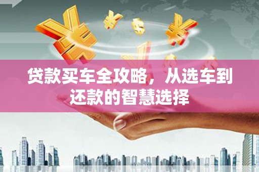 郊区贷款买车全攻略，从选车到还款的智慧选择