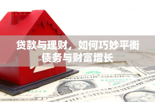 郊区贷款与理财，如何巧妙平衡债务与财富增长