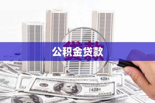 郊区公积金贷款