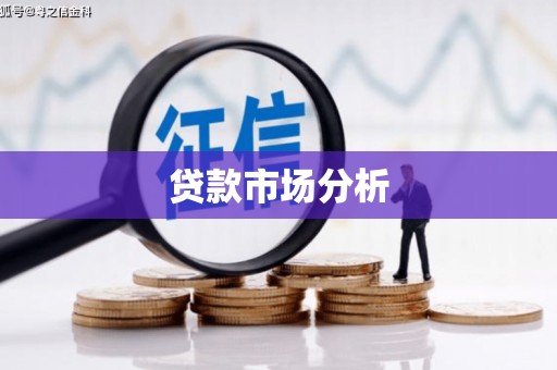郊区贷款市场分析