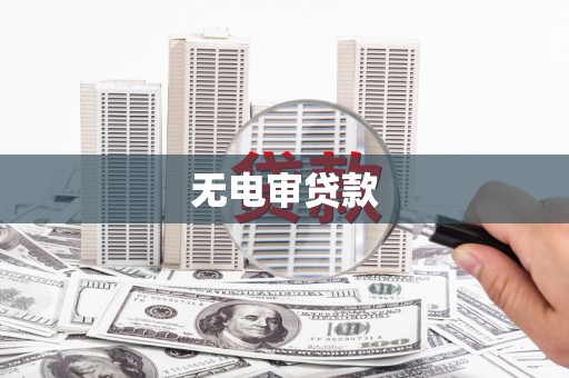 郊区无电审贷款