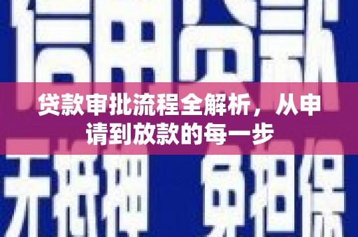 郊区贷款审批流程全解析，从申请到放款的每一步
