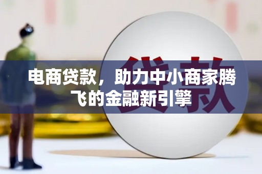 郊区电商贷款，助力中小商家腾飞的金融新引擎