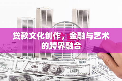 郊区贷款文化创作，金融与艺术的跨界融合