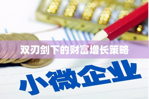 郊区双刃剑下的财富增长策略