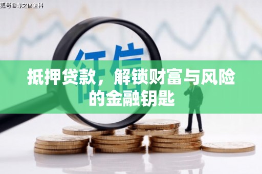 郊区抵押贷款，解锁财富与风险的金融钥匙