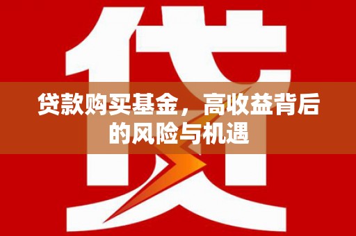 郊区贷款购买基金，高收益背后的风险与机遇