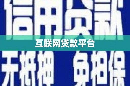 郊区互联网贷款平台