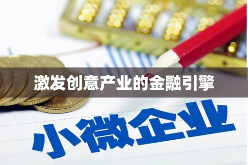 郊区激发创意产业的金融引擎