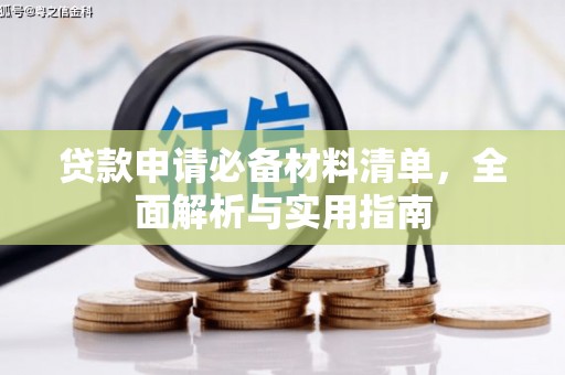 郊区贷款申请必备材料清单，全面解析与实用指南