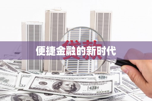 郊区便捷金融的新时代