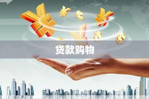 郊区贷款购物