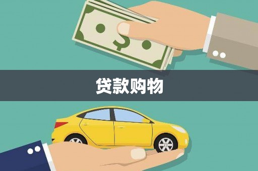 郊区贷款购物