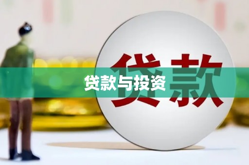 郊区贷款与投资