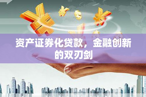郊区资产证券化贷款，金融创新的双刃剑