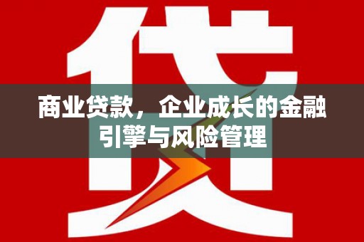 郊区商业贷款，企业成长的金融引擎与风险管理