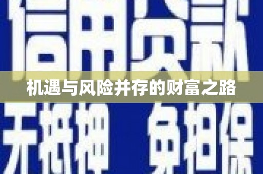 郊区机遇与风险并存的财富之路