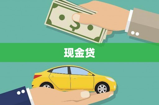 郊区现金贷