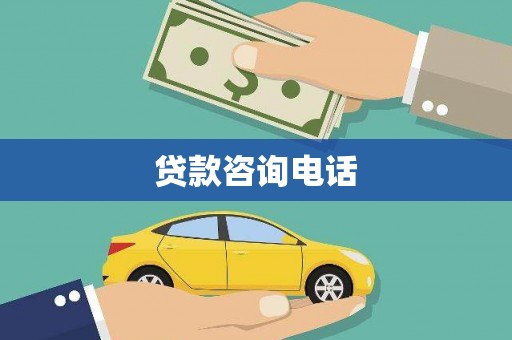 郊区贷款咨询电话