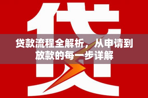 郊区贷款流程全解析，从申请到放款的每一步详解