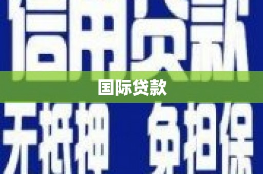 郊区国际贷款