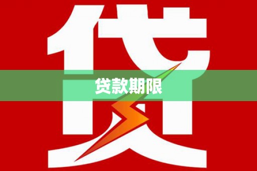 郊区贷款期限