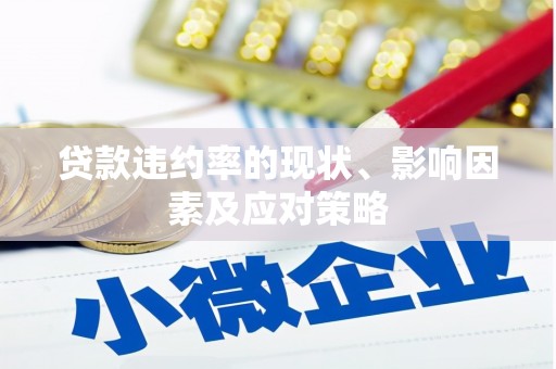 郊区贷款违约率的现状、影响因素及应对策略
