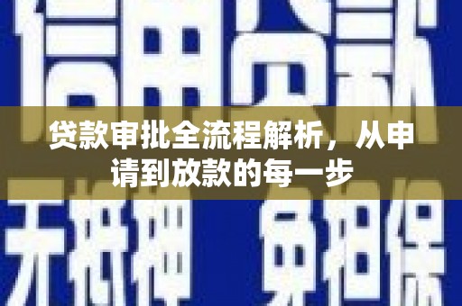 郊区贷款审批全流程解析，从申请到放款的每一步
