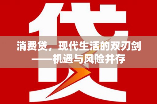 郊区消费贷，现代生活的双刃剑——机遇与风险并存