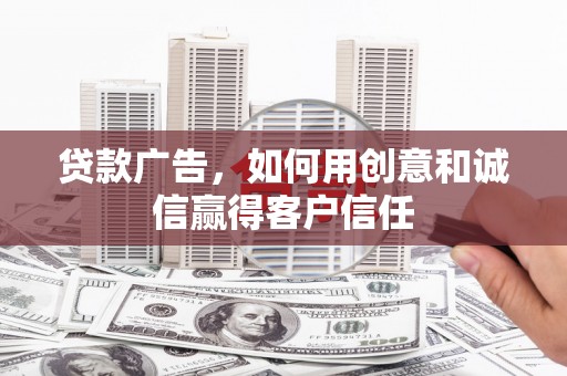 郊区贷款广告，如何用创意和诚信赢得客户信任