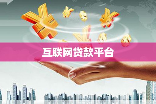 郊区互联网贷款平台