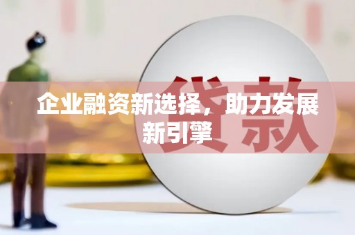 郊区企业融资新选择，助力发展新引擎