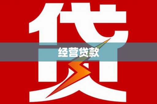 郊区经营贷款