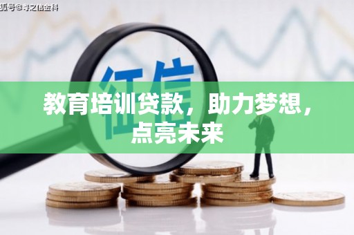 郊区教育培训贷款，助力梦想，点亮未来