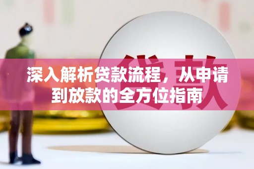 郊区深入解析贷款流程，从申请到放款的全方位指南